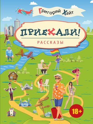 cover image of Приехали!